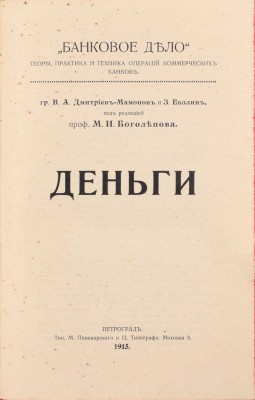 [Дмитриев-Мамонов В.А., автограф]. Дмитриев-Мамонов В.А., Евзлин З.П. Деньги / Под ред. проф. М.И. Боголепова. Пг.: Тип. М. Пивоварского и Ц. Типографа, 1915.